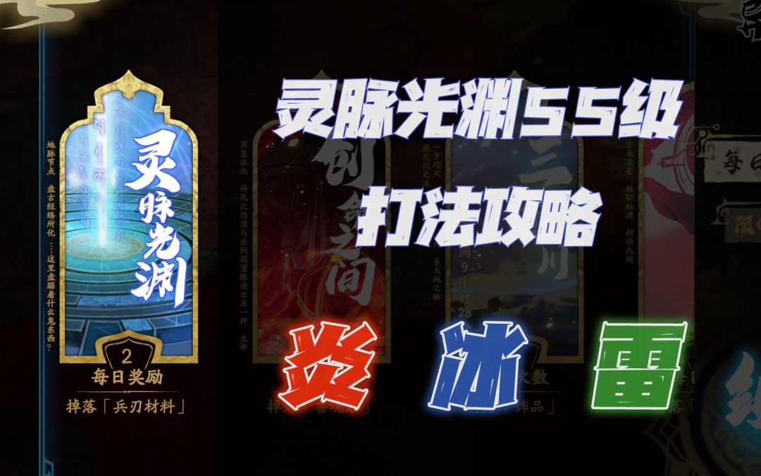 天地劫手游：灵脉光渊55级炎、冰、雷打法讲解攻略！（跨10-15级皆可通关）截图
