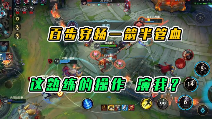 LOL手游:百步穿杨一箭半管血,这熟练的操作,演我?截图