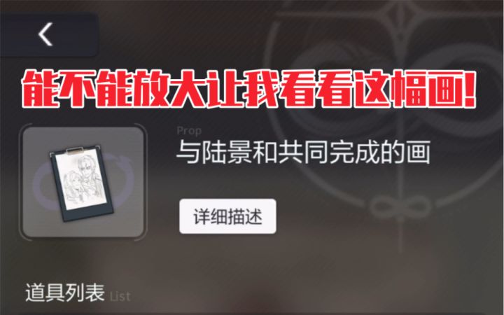 【未定事件簿】这个道具如果能点击放大就好了…好想看看陆景和这幅画啊!截图