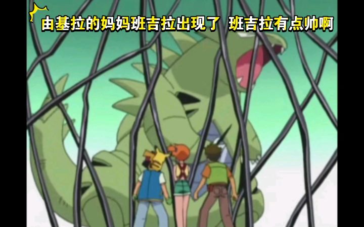 精灵宝可梦 由基拉的妈妈班吉拉出现了 班吉拉有点帅啊截图