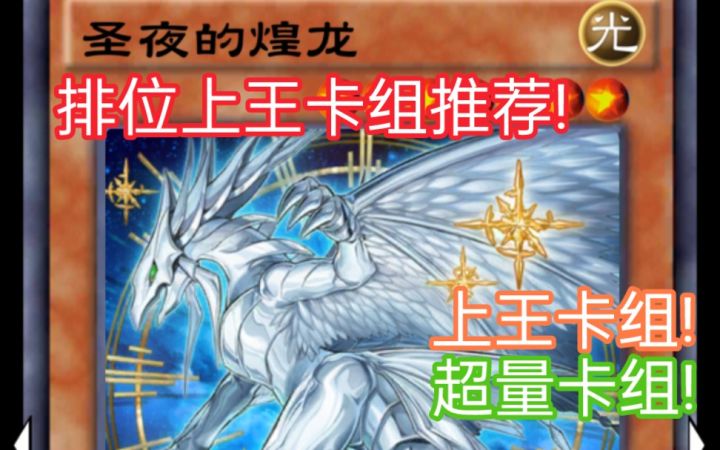 游戏王决斗链接——排位上王卡组推荐 圣夜龙!截图