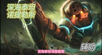 《英雄联盟电竞经理》英雄技能展示（坦克篇）