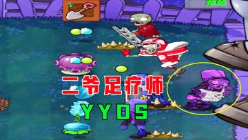 植物大战僵尸：二爷足疗师YYDS，分分钟打败僵王博士