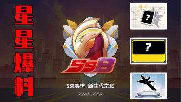 【香肠派对】SS8版本大爆料！奥特曼回归，决战新生代之巅！