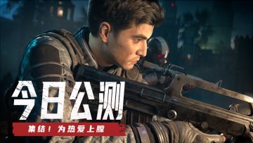 生死狙击2今日全平台公测！超燃CG震撼上演！
