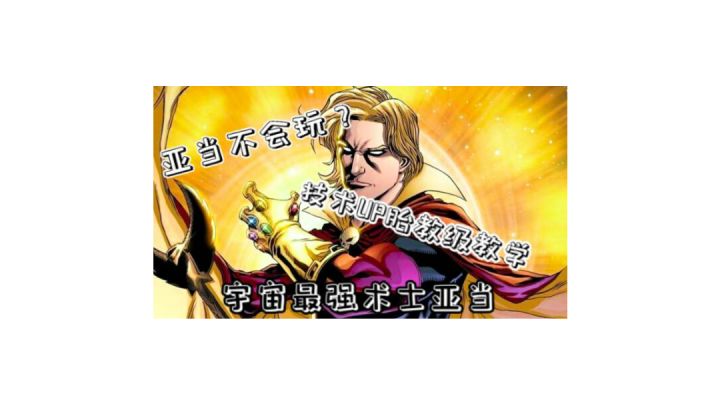 【漫威超级战争】新手必备‖超详细亚当教学！让你快速上手【1】截图