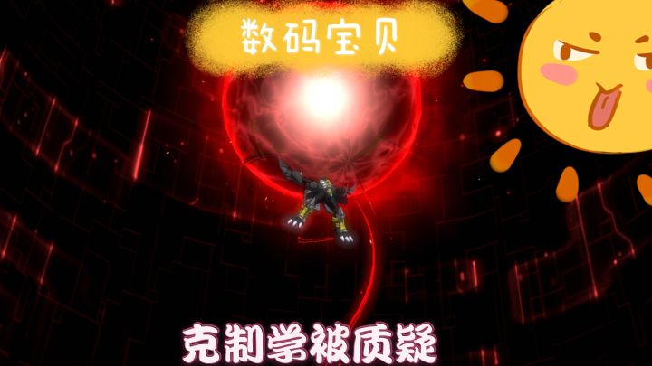 数码宝贝：新世纪：克制学参照质疑，压一级的重要性。截图