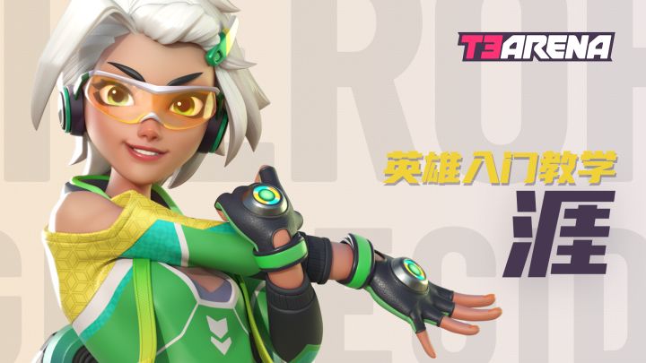 T3 Arena | 涯 - 英雄入门教学截图