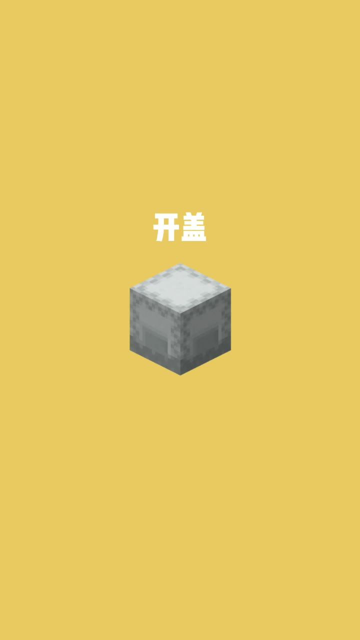 我的世界vs真实世界——开盖#我的世界动画截图