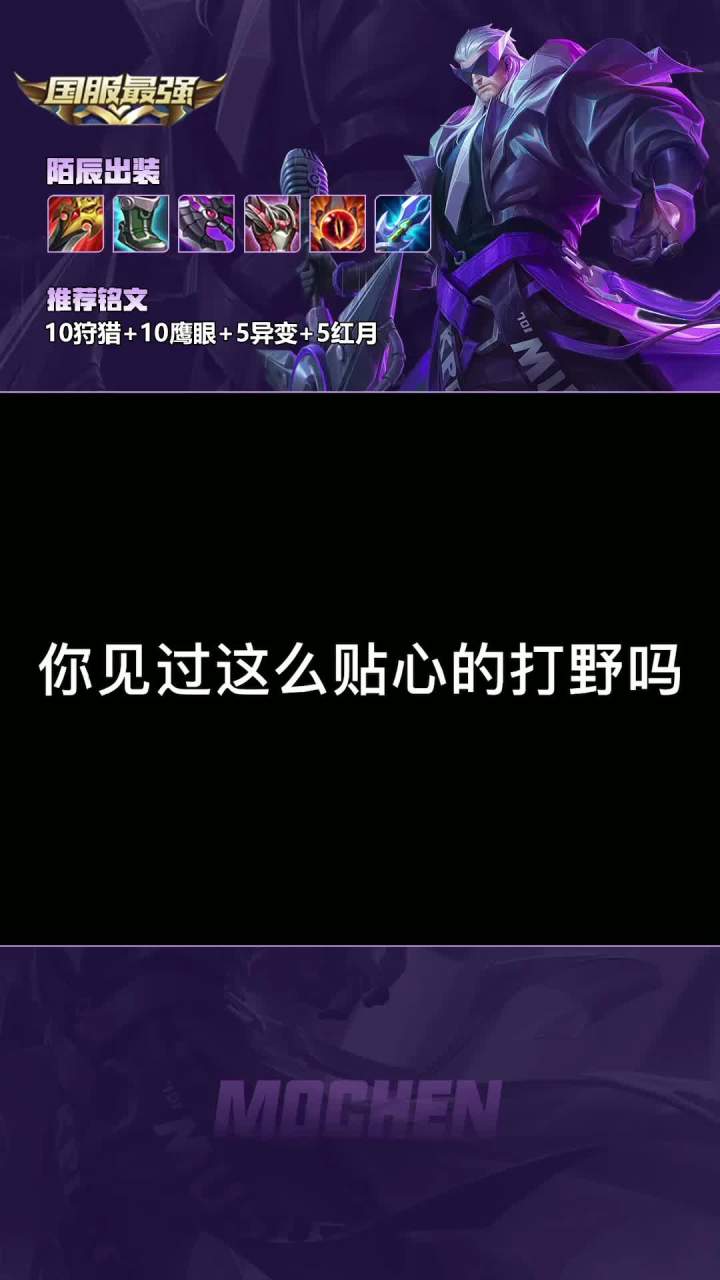 有我这样的打野，你晚上几点上号？#王者 #陌辰 #游戏日常 #我的必c时刻截图