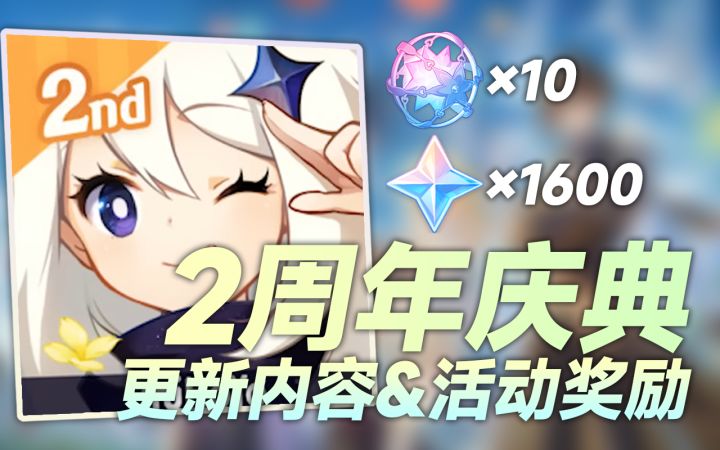 【原神】提前规划!周年庆的这些奖励一定要知道!3.1更新内容预测汇总!#无限视频创作月#截图