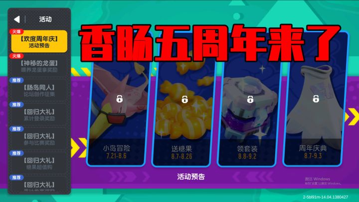 香肠派对:五周年庆典来了,四个全新活动,还有500糖果!截图