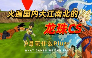 【9月玩什么PLUS】曾火遍国内大江南北的《龙珠CS》