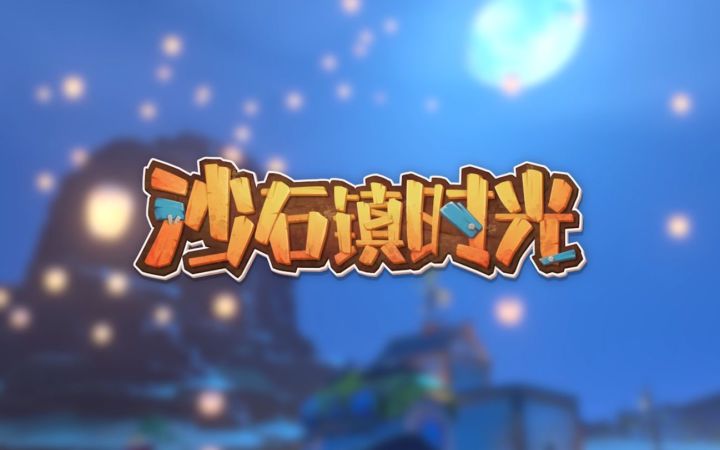 【IGN】《沙石镇时光》预告 | WeGame游戏之夜S4截图