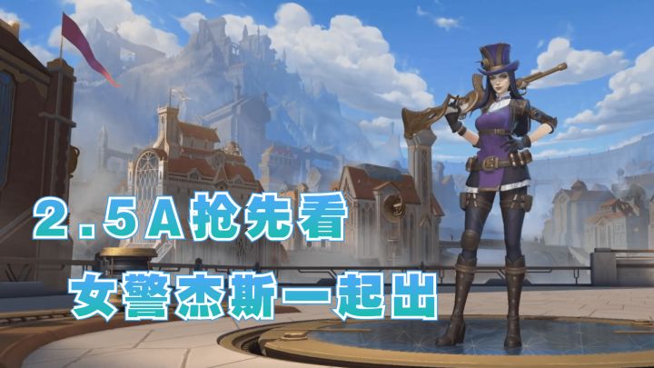 【LOLM开拓者】2.5A抢先看 女警杰斯一起出,穿甲被大砍#LOLM解说大赛#截图