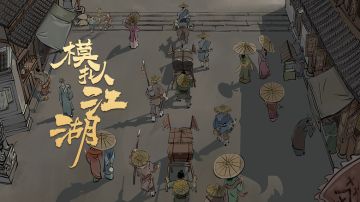 单机、沙盒、经营、开放世界武侠游戏《模拟江湖》开发日志02