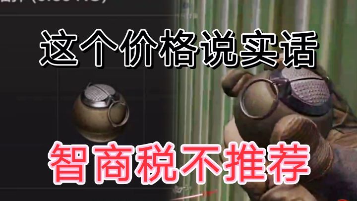 在暗区突围手雷里面,花这钱买它真没必要截图