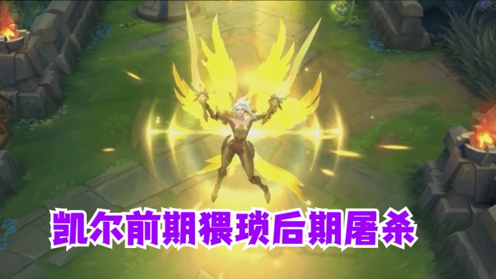 【英雄开拓者】凯尔前期猥琐后期屠杀【提早试玩】截图