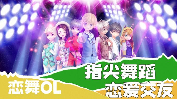 恋舞OL:经典音舞手游 指尖舞蹈的魅力截图