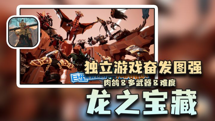 【龙之宝藏】硬核肉鸽动作游戏，是怪刷我还是我刷怪，这是一个问题截图