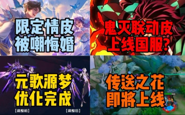 大乔孙策520皮肤特效分析,我要悔婚!鬼灭联动上线国服?元歌源梦皮肤优化完成!截图