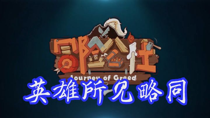 玩了这个才知道什么叫 英雄所见略同截图