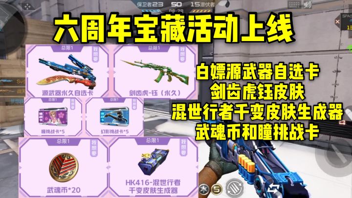 六周年宝藏活动，白嫖永久源武器自选卡和剑齿虎钰皮肤！截图