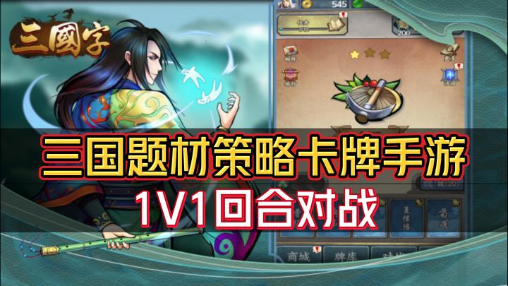 《三国字》——策略卡牌对战的三国题材手游截图