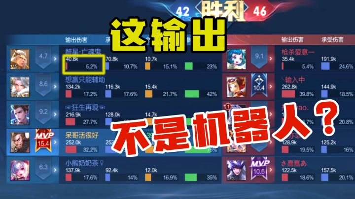 一整局下来5.2%的输出，这种英雄我真是第一次见截图