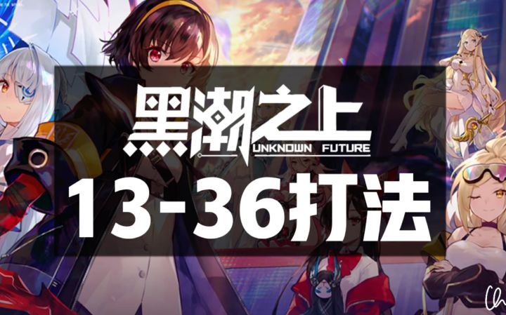 【游戏攻略】《黑潮之上》13—36机制讲解及打法截图