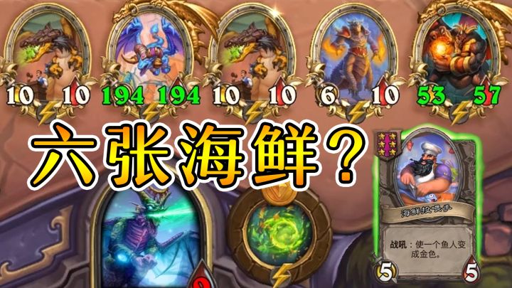 我的六本牌全是海鲜?无限自讨苦吃?炉石酒馆战棋截图