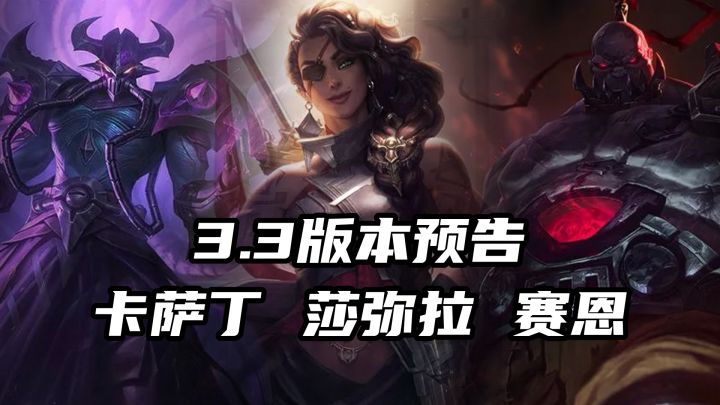 3.3版本预告:三位新英雄上线时间确定!泳池三国星守皮肤上线!截图
