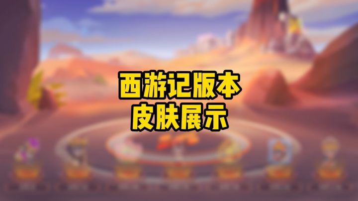 【点击查看】西游记赛季道具卡皮肤来咯！你最喜欢的是？截图