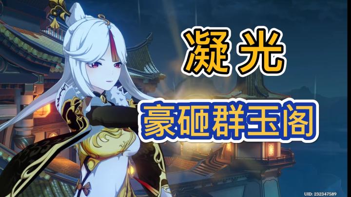 【原神】归终不敌奥赛尔，凝光豪砸群玉阁截图