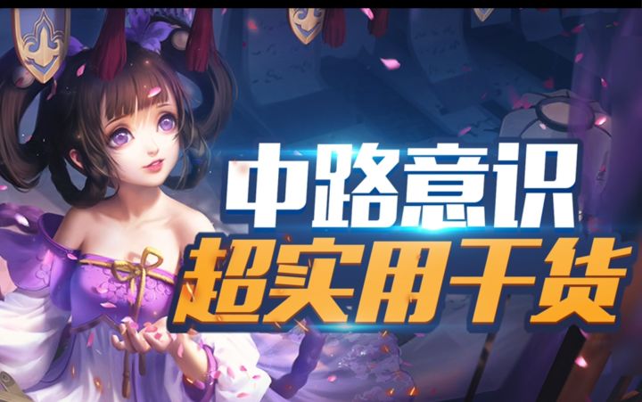 你必须懂的中路【意识教学】,万场小乔!截图