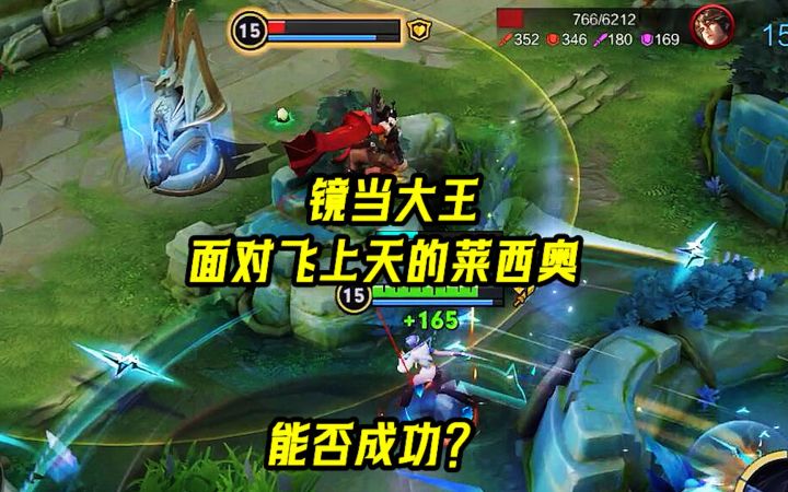 用镜真我赫兹当大王,面对飞上天的莱西奥,能否成功?截图