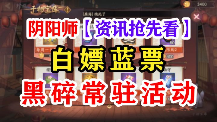 阴阳师最新白嫖蓝票方法截图
