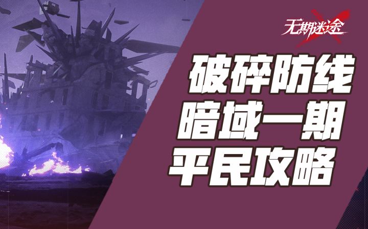 【无期迷途】破碎防线暗域平民攻略打法演示合集截图