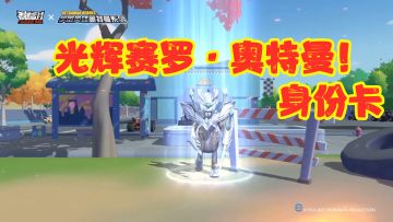 香肠派对：光辉赛罗·奥特曼身份卡！拾取变身卡变身光辉赛罗！