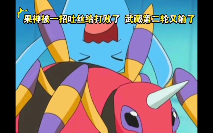 精灵宝可梦 果神被一招吐丝给打败了 武藏第二轮又输了截图