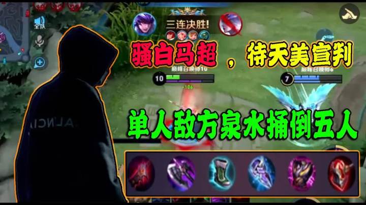 《王者荣耀》骚白马超 ,等待天美宣判, 单人敌方泉水捅倒五人! | Honor截图