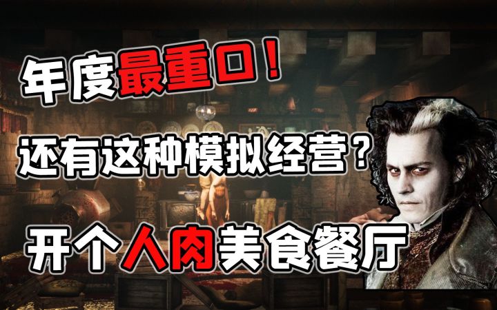 年度重口模拟经营游戏,夫妻俩的食人黑店!这款致敬《理发师陶德》的“烹饪”游戏完整版体验如何?截图