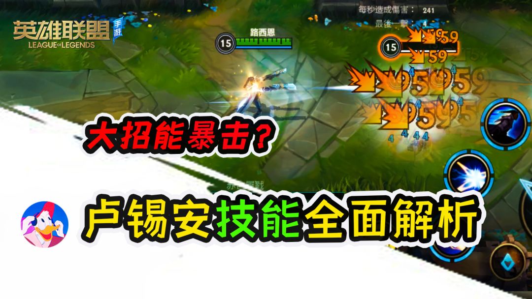 《lol手游》卢锡安技能全面解析，大招竟然能暴击？截图