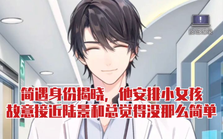 【未定事件簿】简遇身份揭晓，故意让小女孩接近陆景和感觉没那么简单截图