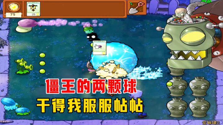 植物大战僵尸:爱砸罐2(上),小老弟的两颗球,干得我服服帖帖截图