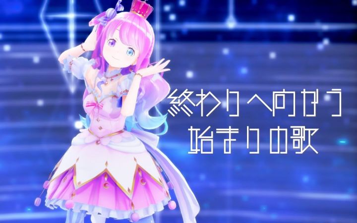 【VtuberMMD】終わりへ向かう始まりの歌【姬森璐娜】【搬运】截图