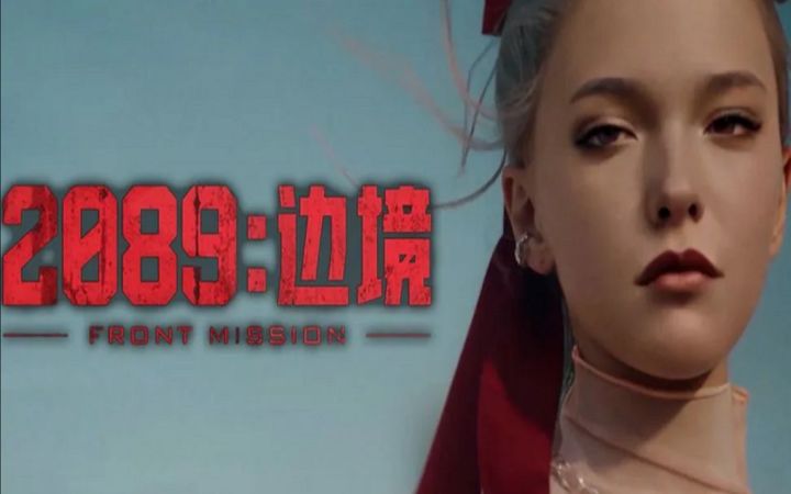 《前线任务》IP新作《2089：边境》正式公开截图