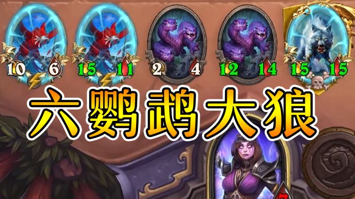 女巴整活野兽！六鹦鹉五大狼！炉石酒馆战棋截图