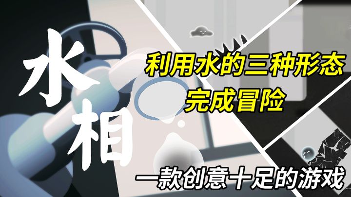 利用水的三种形态不断前进完成冒险,一款创意十足的游戏!截图