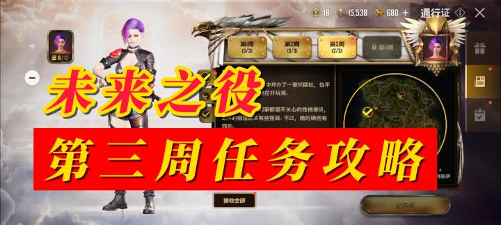 未来之役第三周任务攻略截图